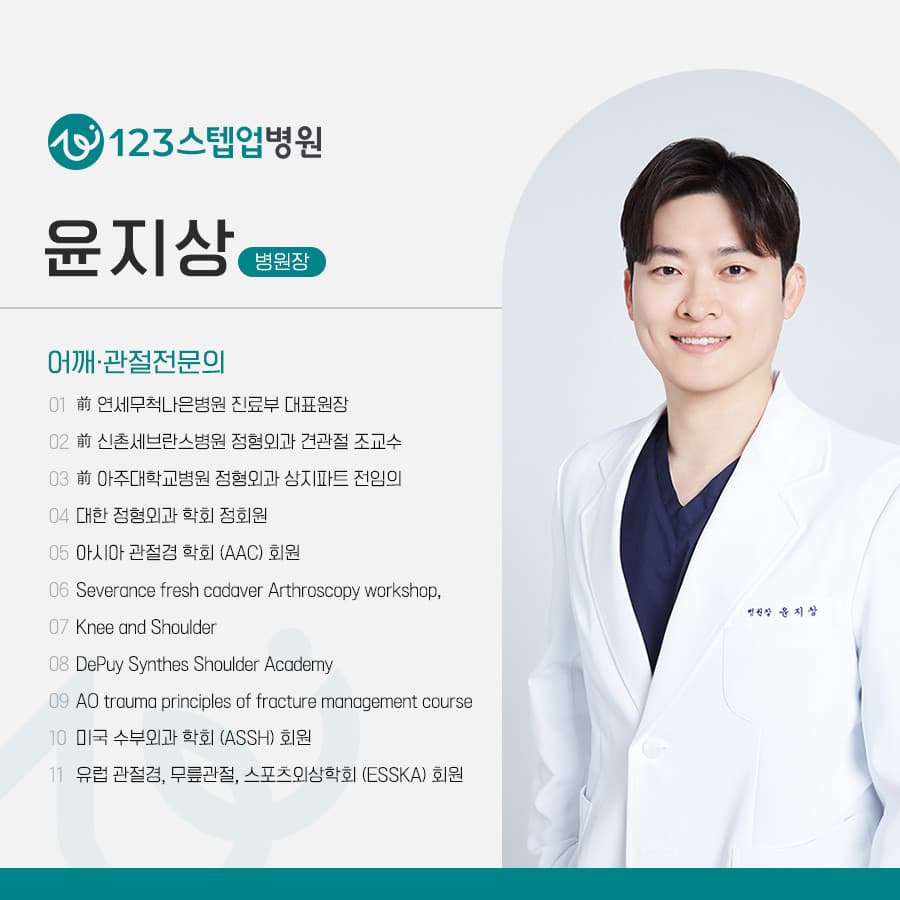 윤지상 병원장 어깨·관절