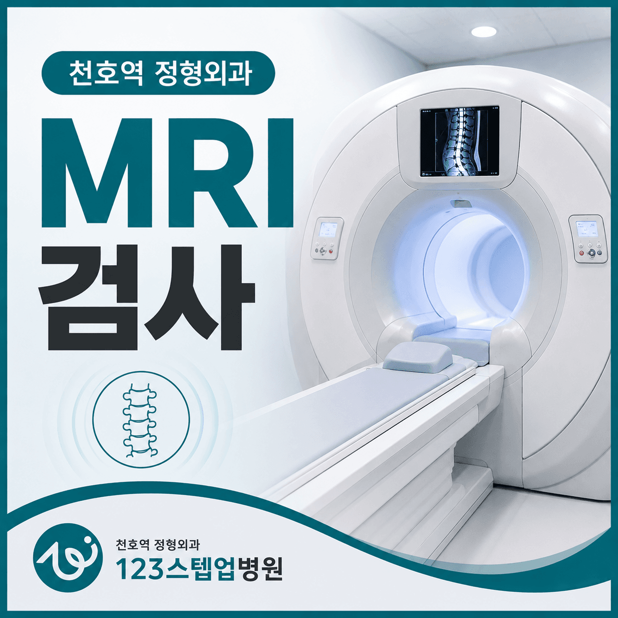 MRI 검사는 목·허리에서 무엇을 확인할까요?